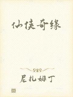 仙侠奇缘