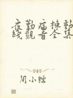 夜勤病栋动漫在线观看全集免费版