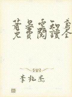 萧晏云知鸢小说免费阅读全文