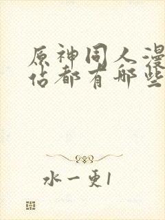 原神同人漫画网站都有哪些