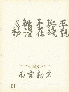 《触手与巫女》动漫在线观看电视剧封面