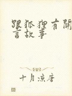 跟狐狸有关的寓言故事