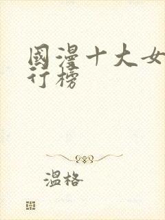 国漫十大女神排行榜