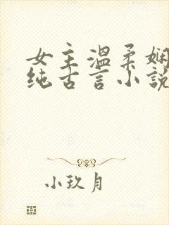 女主温柔娴静的纯古言小说