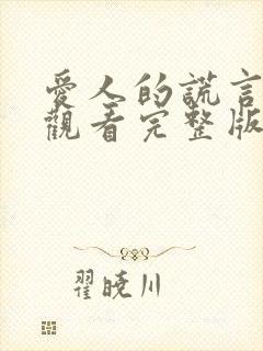 爱人的谎言免费观看完整版电视剧高清