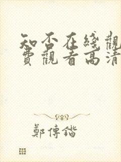 知否在线观看免费观看高清完整版