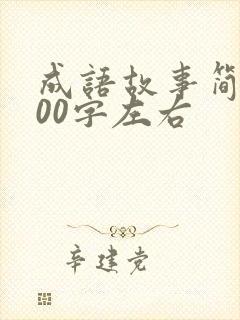 成语故事简短100字左右