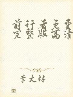 前行者免费观看完整版高清全集