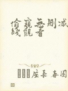 偷窥无删减版在线观看封面