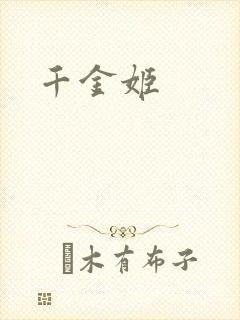 千金姬