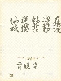 仙逆动漫在线播放樱花动漫