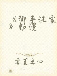 《御手洗家兄妹》动漫