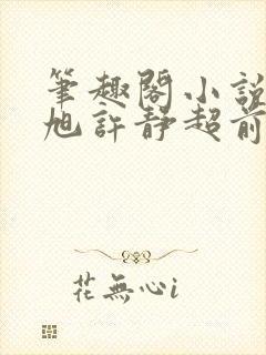 笔趣阁小说秦东旭许静超前更新章节