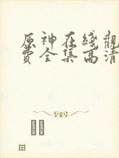 原神在线观看免费全集高清动漫版封面