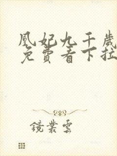 凰妃九千岁漫画免费看下拉式