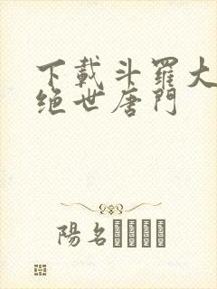 下载斗罗大陆2绝世唐门