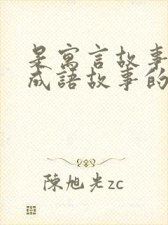 是寓言故事又是成语故事的有哪些