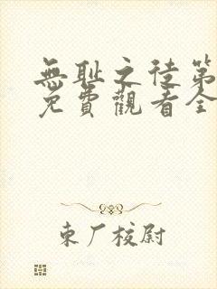 无耻之徒第8季免费观看全集高清版