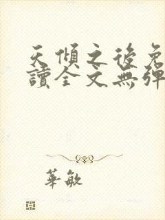 天倾之后免费阅读全文无弹窗