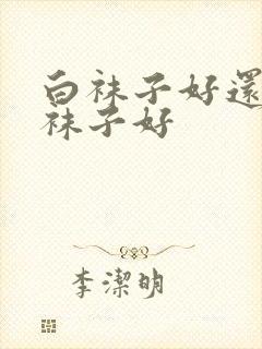 白袜子好还是黑袜子好