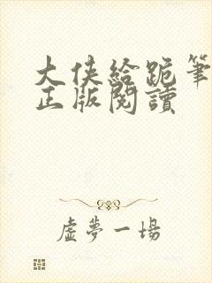 大侠给跪笔趣阁正版阅读