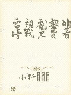 电视剧黎明前的暗战免费看