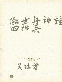 傲世丹神谁留下四神兵
