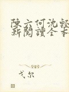 陈六何沈轻舞最新阅读全本笔趣阁