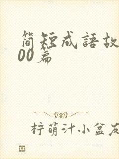 简短成语故事100篇封面