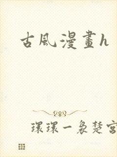 古风漫画h