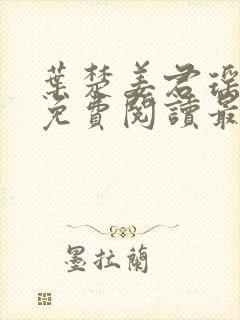 叶楚姜君瑶小说免费阅读最新章节