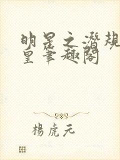 明星之潜规则之皇笔趣阁