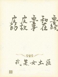 皮皮鲁和鲁西西的故事在线阅读封面