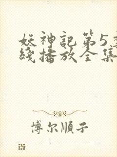 妖神记第5季在线播放全集