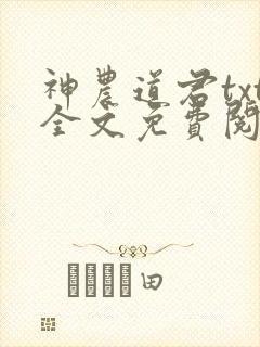 神农道君txt全文免费阅读