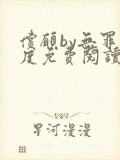 偿愿by无罪国度免费阅读小说