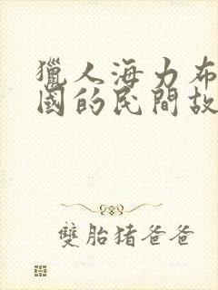 猎人海力布是中国的民间故事吗