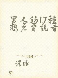 男人的17种幻想免费观看