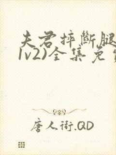 夫君摔断腿后(1v2)全集免费阅读