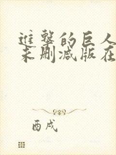 进击的巨人动漫未删减版在线观看