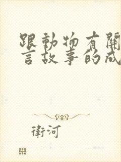 跟动物有关的寓言故事的成语大全封面