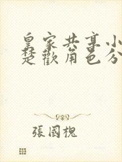 皇家共享小公主楚欢角色分析