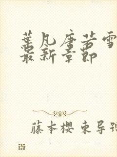 叶凡唐若雪免费最新章节