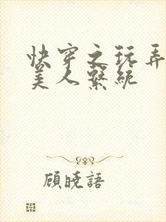 快穿之玩弄清冷美人系统