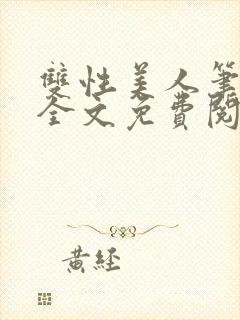 双性美人笔趣阁全文免费阅读