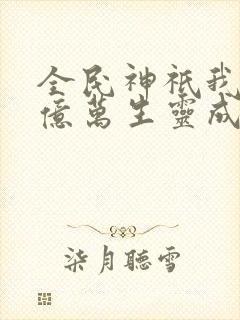 全民神祇我献祭亿万生灵成神txt下载封面