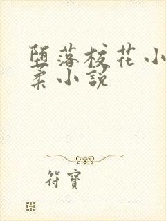 堕落校花小雪小柔小说