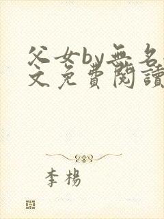 父女by无名全文免费阅读笔趣阁封面