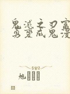 鬼灭之刃富冈义勇变成鬼漫画