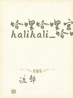 哈哩哈哩官网_halihali_哈哩封面